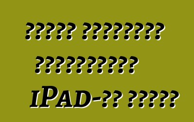 როგორ ავირჩიოთ ხარისხიანი iPad-ის ჩანთა