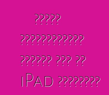 Πόσες εναλλακτικές λύσεις για το iPad υπάρχουν