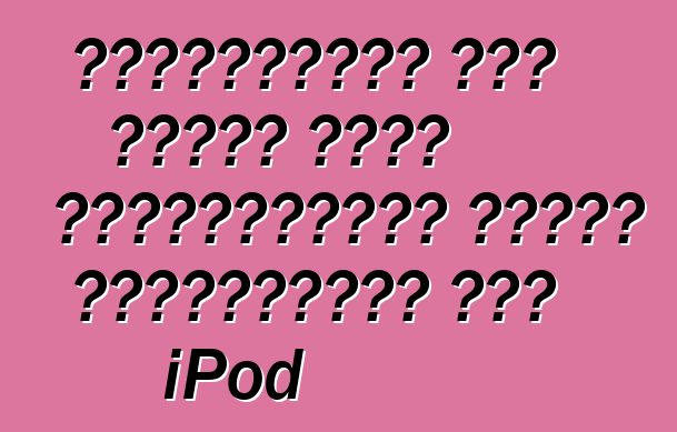 Αξιολόγηση της αξίας όταν αποφασίζετε γιατί χρειάζεστε ένα iPod