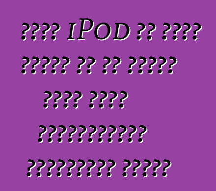 તમને iPod શા માટે જરૂરી છે તે નક્કી કરતી વખતે યોગ્યતાઓનું મૂલ્યાંકન કરવું