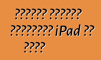 आधुनिक टैबलेट कंप्यूटर iPad की सूची