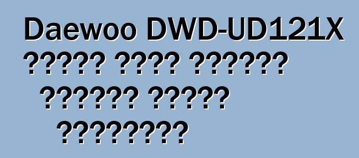 Daewoo DWD-UD121X कपड़े धोने सुखाने समारोह कन्नै श्रृंखला
