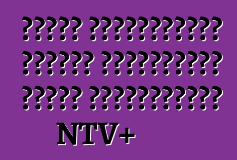 როგორ გადავიტანოთ წრფივი გადამყვანი წრიულ გადამყვანად NTV+