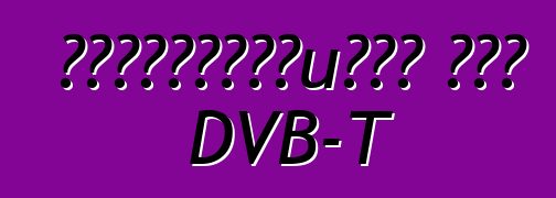Πλεονεκτήματα του DVB-T