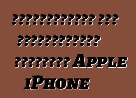 Επαναστατικά και αποκλειστικά τηλέφωνα Apple iPhone