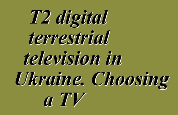 T2 digital terrestrial television in Ukraine. Choosing a TV