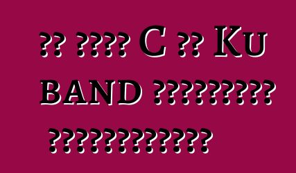 რა არის C და Ku band სატელიტურ ტელევიზიაში?
