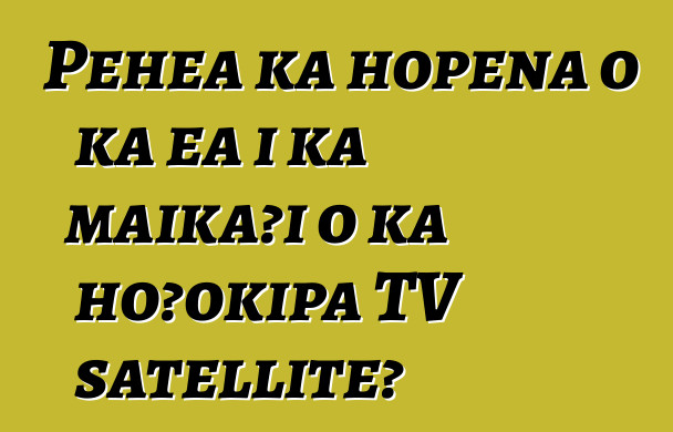 Pehea ka hopena o ka ea i ka maikaʻi o ka hoʻokipa TV satellite?