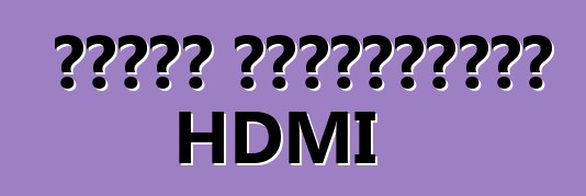 Γιατί απαιτείται HDMI