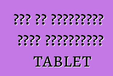 Πώς να επιλέξετε έναν υπολογιστή tablet