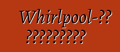 Whirlpool-ის მაცივრები