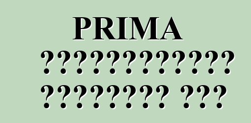 PRIMA રેફ્રિજરેટેડ ડિસ્પ્લે કેસ