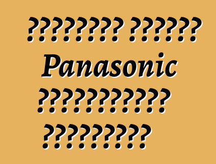 Ιαπωνικά ψυγεία Panasonic εξαιρετικής ποιότητας