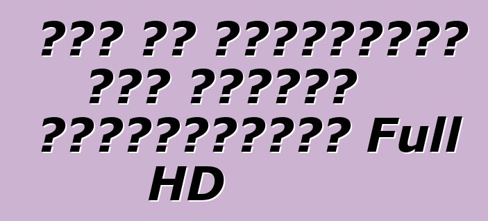 Πώς να επιλέξετε τις σωστές τηλεοράσεις Full HD